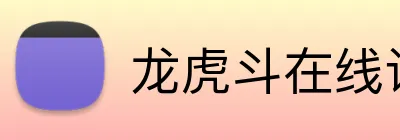 龙虎斗在线试玩 logo